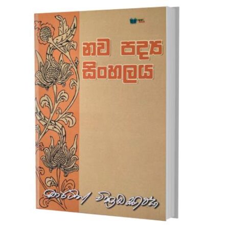 නව පද්ය සින්හලය - Nawa Padya sinhalaya