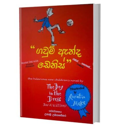 ගවුම් ඇන්ද ඩෙනිස් - Gawum Anda Denis