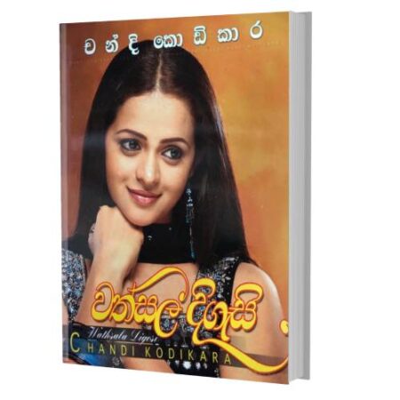 වත්සල දිගැසි - wathsala Digasi