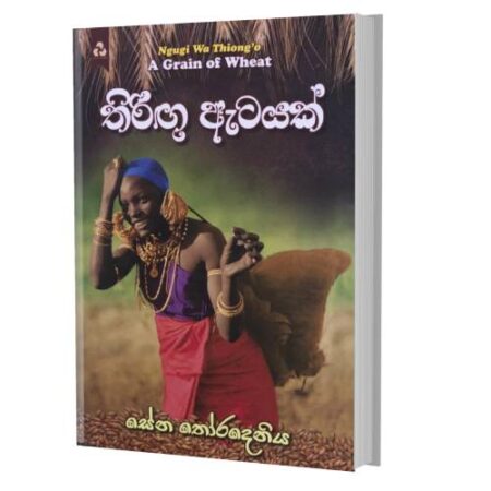 තිරිගු ඇටයක් - A Grain Of Wheat