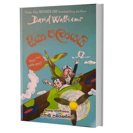 සීයා පලායයි - Siya Palaa yayi