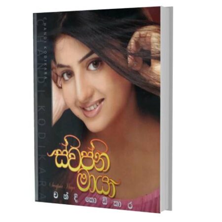 %e0%b7%83%e0%b7%8a%e0%b7%80%e0%b6%b4%e0%b7%8a%e0%b6%b1-%e0%b6%b8%e0%b7%8f%e0%b6%ba%e0%b7%8f-swapna-maya