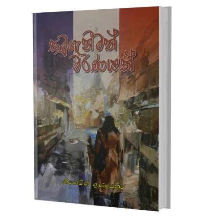 %e0%b7%83%e0%b6%b8%e0%b7%94%e0%b6%9c%e0%b7%90%e0%b6%b1%e0%b7%93%e0%b6%b8%e0%b6%ad%e0%b7%8a-%e0%b6%b8%e0%b6%bb%e0%b6%ab%e0%b6%ba%e0%b6%9a%e0%b7%8a-samuganimath-maranayak