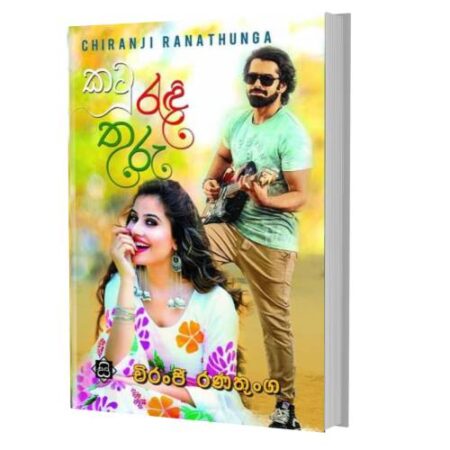 කටු රැදී තුරු - Katu Radi Thuru