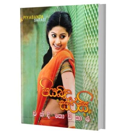පියබද සරසි - Piyabanda Sarasi