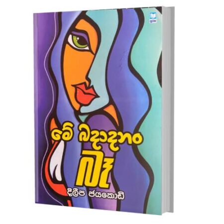 මේ බදාදා නම් බෑ - Mey Badada nam Ba