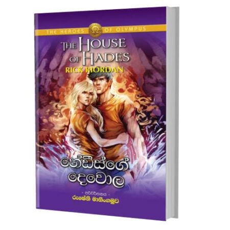 හේඩිස්ගේ දෙවොල - The House Of Hades