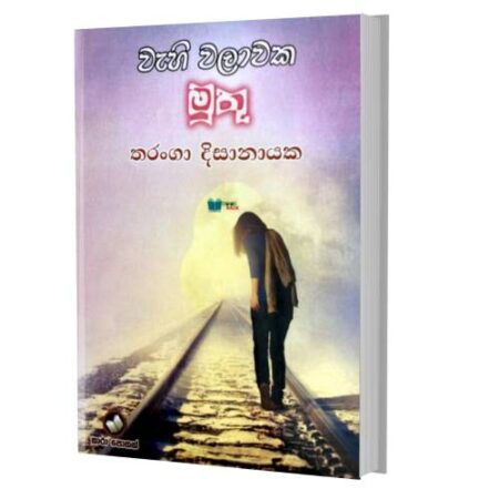 වැහි වලාවක මුතු - Wehi Walawaka Muthu