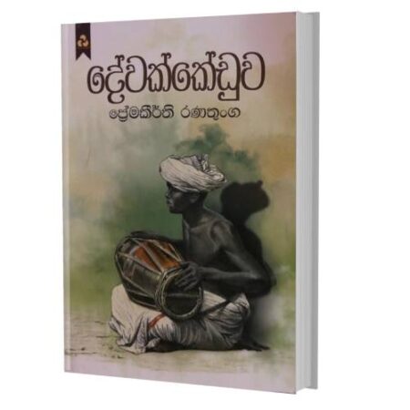 %e0%b6%af%e0%b7%9a%e0%b7%80%e0%b6%9a%e0%b7%8a%e0%b6%9a%e0%b7%9a%e0%b6%a9%e0%b7%94%e0%b7%80-dewakkeeduwa
