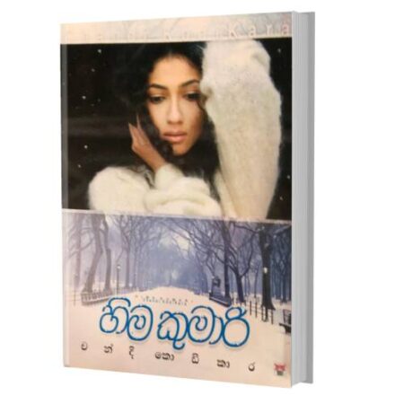 හිම කුමරි - Hima Kumari