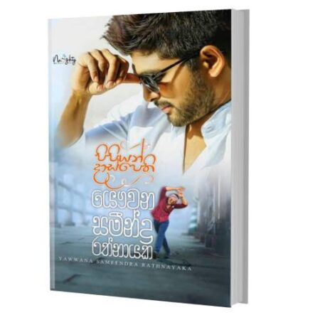 %e0%b6%b4%e0%b7%92%e0%b6%b4%e0%b7%92%e0%b6%ba%e0%b6%b1%e0%b7%8a-%e0%b6%af%e0%b7%8f%e0%b7%83%e0%b7%8a%e0%b6%b4%e0%b7%99%e0%b6%ad%e0%b7%92-pipiyan-daspethi