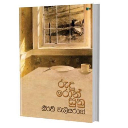 රුදු රොන් සුනු - Rudu Ron Sunu