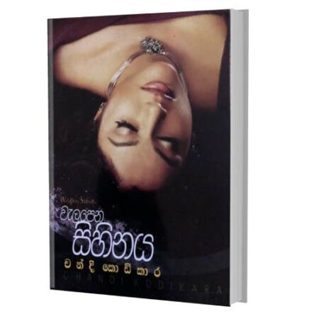 වැලපෙන සිහිනය - welapena sihinaya