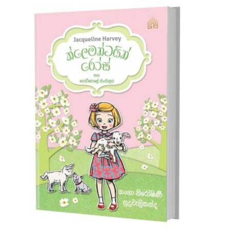 ක්ලෙමන්ටයින් රොස් 4 - Gowipale Janjalaya