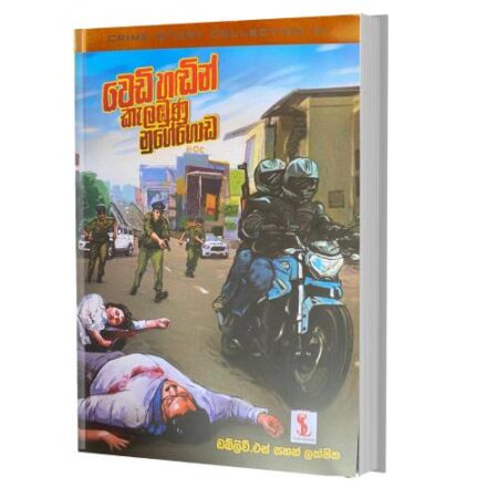 වෙඩි හඬින් කැලඹුණු නුගේගොඩ