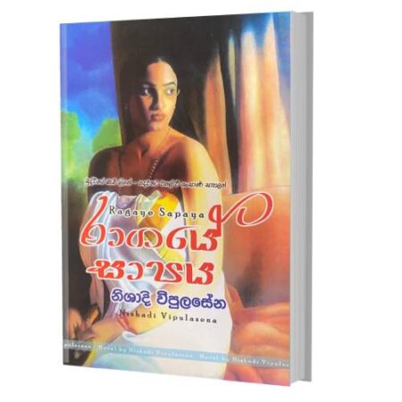රාගයේ සාපය - Ragaye Sapaya