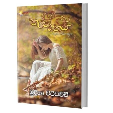 %e0%b6%9a%e0%b6%bd%e0%b7%8a%e0%b6%b4-%e0%b7%84%e0%b7%93%e0%b6%b1%e0%b6%ba-kalpa-heenaya