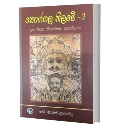 කොග්ගල නිලමේ 2  - Koggala Nilame 2