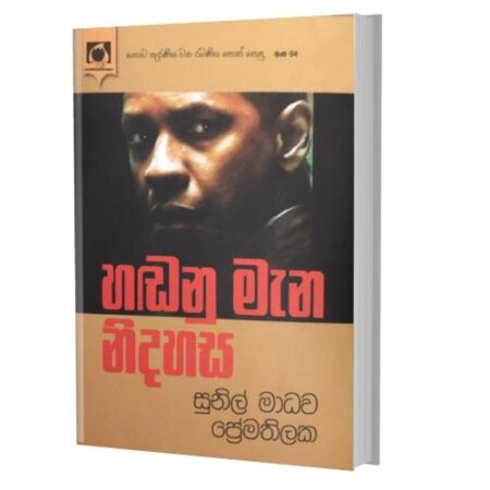 හඬනු මැන නිදහස - Handanu Mana