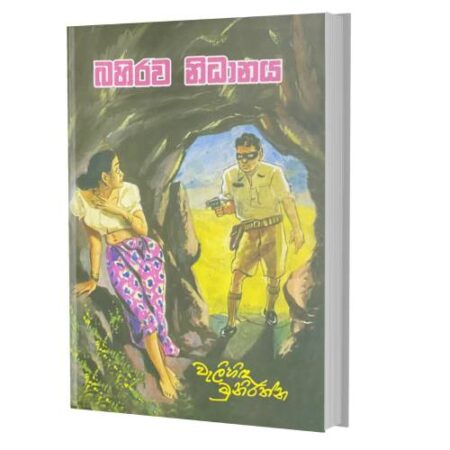 බහිරව නිධානය - Bahirawa Nidanaya