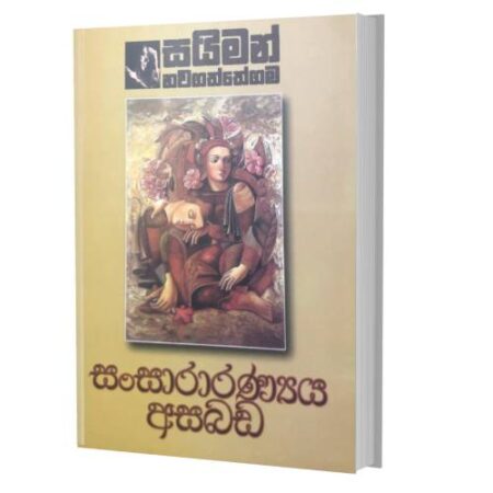 සංසාරාරණ්‍යය අසබඩ - Sansaranya Asabada