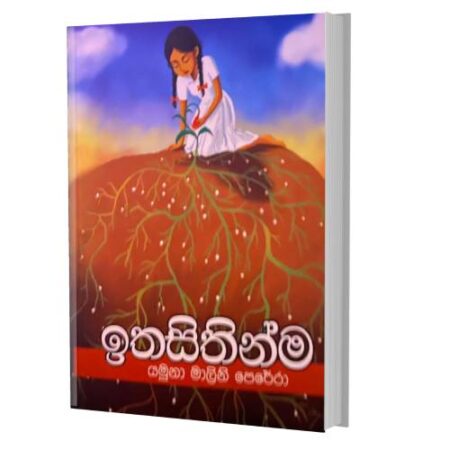 ඉතසිතින්ම - Itha Sithinma