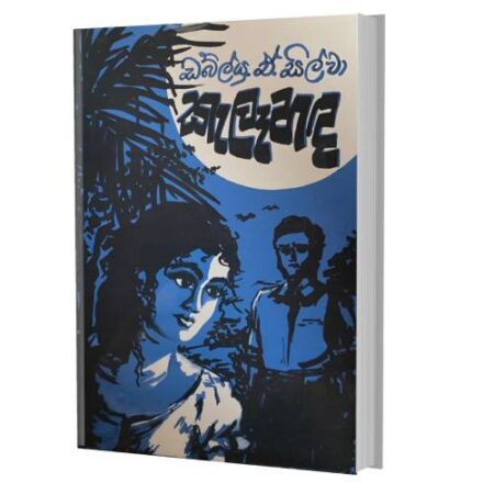 කැලෑ හඳ - KaleHada