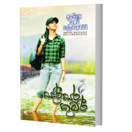 %e0%b7%83%e0%b7%90%e0%b6%bb%e0%b7%92%e0%b7%83%e0%b6%bb-%e0%b6%9a%e0%b7%94%e0%b6%b8%e0%b6%bb%e0%b7%93-sarisara-kumari