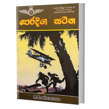 පෙරදිග සටන - Peradiga Satana