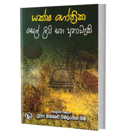 යක්ෂ ගෝත්‍රික සෙල් ලිපි සහ අනාවැකි