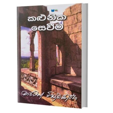 %e0%b6%9a%e0%b7%85%e0%b7%94%e0%b6%b1%e0%b7%92%e0%b6%9a-%e0%b7%83%e0%b7%99%e0%b7%80%e0%b7%93%e0%b6%b8-kalunika-sewima