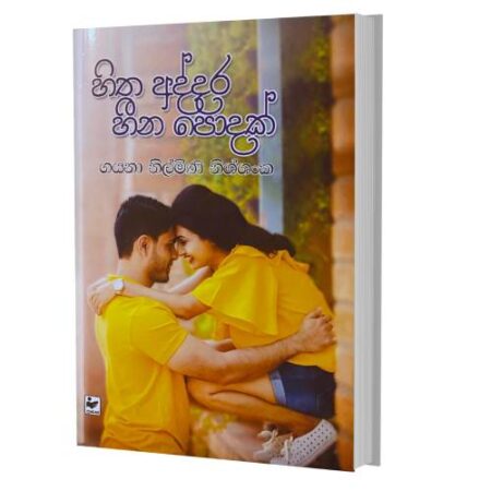 හිත අද්දර හීන පොදක් - Hitha Addara Heena