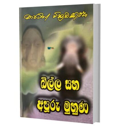 බිල්ල සහ අපුරු මුහුණ - Billa Saha Apuru Muhuna
