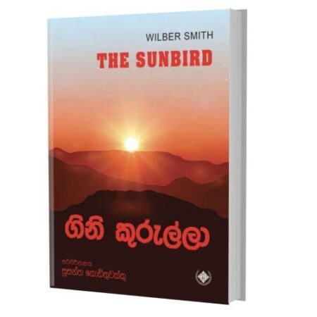 ගිනි කුරුල්ලා - The Sun bird