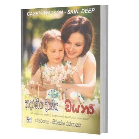 ආදරණිය දියනිය ඩයනා - Skin Deep