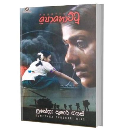 පොහොට්ටු - Pohottu
