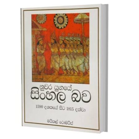 නුවර යුගයේ සිoහල බව