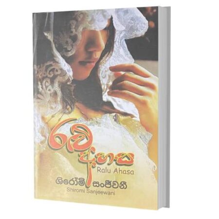 ‍රළු අහස - Ralu Ahasa