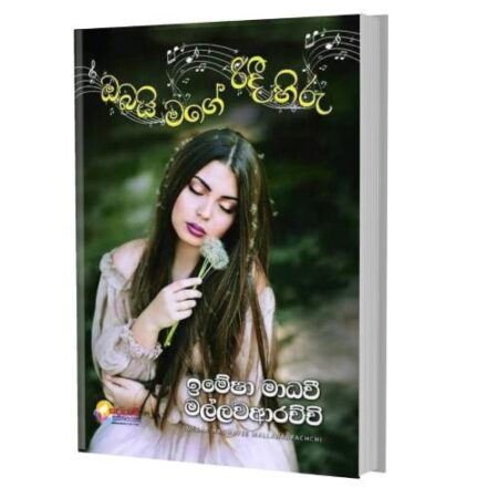 %e0%b6%94%e0%b6%b6%e0%b6%ba%e0%b7%92-%e0%b6%b8%e0%b6%9c%e0%b7%9a-%e0%b6%bb%e0%b7%92%e0%b6%af%e0%b7%93-%e0%b7%84%e0%b7%92%e0%b6%bb%e0%b7%94-obai-mage-ridee-hiru