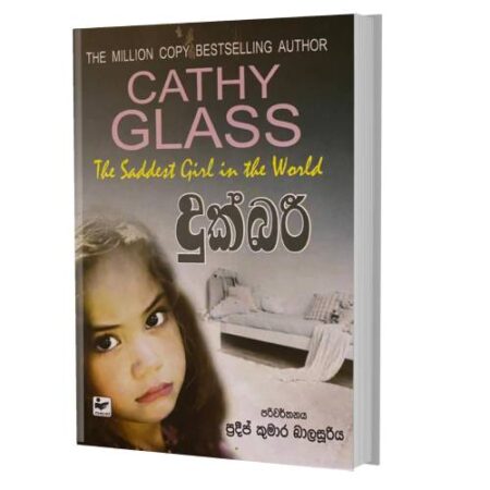 දුක්බරී - The Saddesr Girl