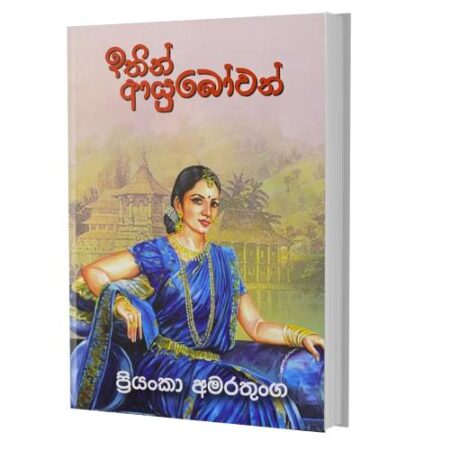 ඉතින් ආයුබෝවන් - Ithin Ayubowan