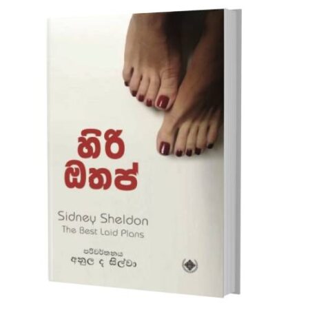 හිරි ඔතප් - The Best Laid Plans
