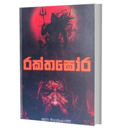 %e0%b6%bb%e0%b6%9a%e0%b7%8a%e0%b6%ad%e0%b6%9d%e0%b7%9d%e0%b6%bb-rakthagora