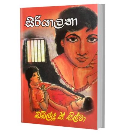 සිරියලතා - Siriyalatha