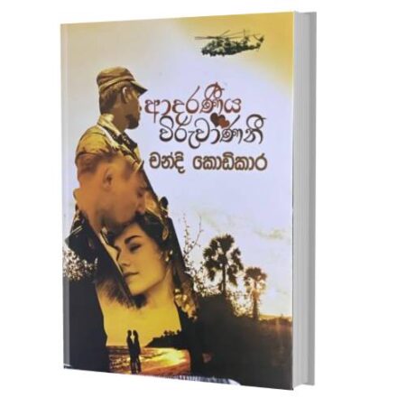 %e0%b6%86%e0%b6%af%e0%b6%bb%e0%b6%ab%e0%b7%92%e0%b6%ba-%e0%b7%80%e0%b7%92%e0%b6%bb%e0%b7%94%e0%b7%80%e0%b7%8f%e0%b6%ab%e0%b6%b1%e0%b7%92-adaraniya-wiruwani