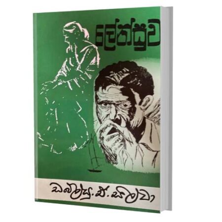 ලේන්සුව - Lensuwa