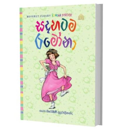 සදහටම රමෝනා  - Sadahatama Ramona