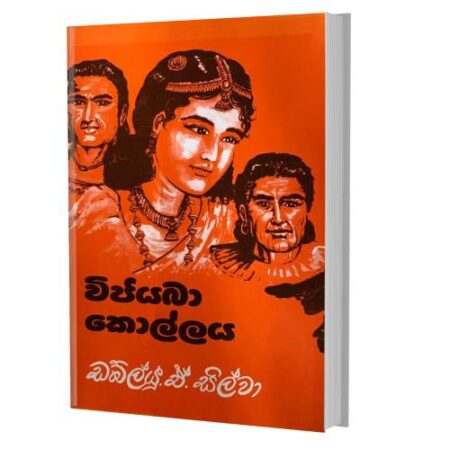 විජයබා කොල්ලය - Wijayaba Kollaya