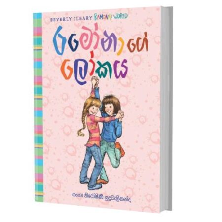 රමෝනාගේ ලෝකය  - Ramonage Lokaya