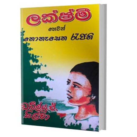 ලක්ෂ්මී හෙවත් නොනැසෙන රැජිනී